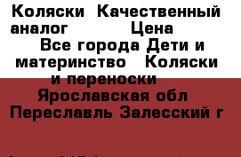 Коляски. Качественный аналог yoyo.  › Цена ­ 5 990 - Все города Дети и материнство » Коляски и переноски   . Ярославская обл.,Переславль-Залесский г.